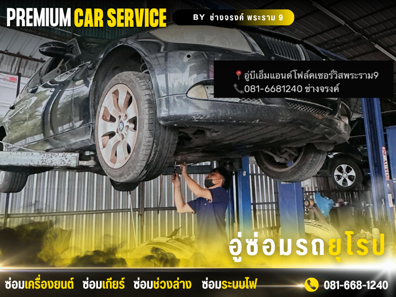 บีเอ็ม แอนด์ โฟล์ค เซอร์วิส (1)